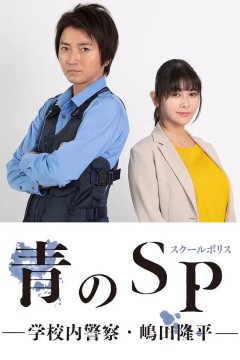 青之SP─学校内警察?嶋田隆平─