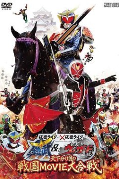 假面骑士×假面骑士铠武amp;Wizard天下决胜之战国MOVIE大合战