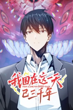 我困在这一天已三千年动态漫画