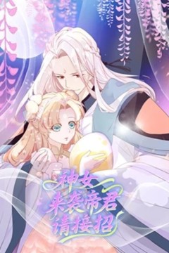 神女来袭帝君请接招