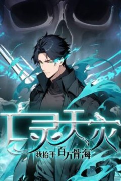 亡灵天灾：我抬手百万骨海动态漫画