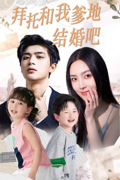 拜托和我爹地结婚吧萌妈驾到总裁马甲别掉