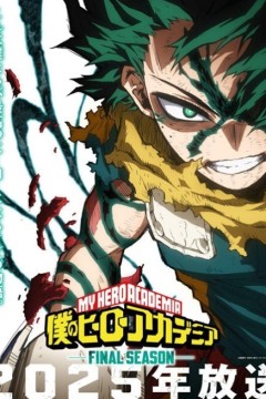 我的英雄学院第八季
