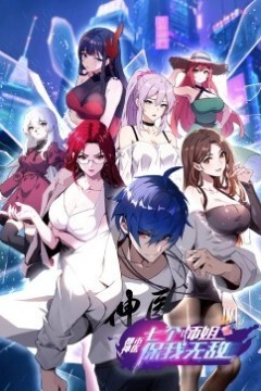 都市神医：七个师姐保我无敌动态漫画