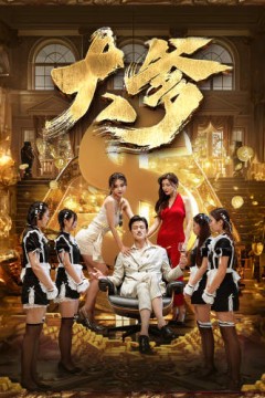 大爹逆渊重生成了反派他爹逆流