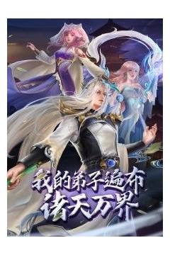 我的弟子遍布诸天万界动态漫画