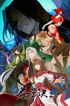 苍兰诀动画版第二季