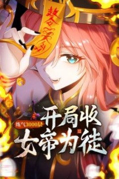 练气3000层开局收女帝为徒动态漫画
