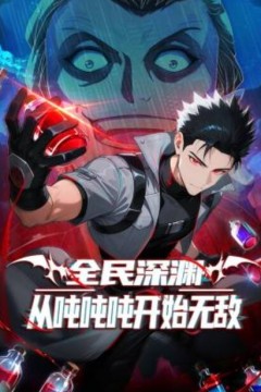 全民深渊：从吨吨吨开始无敌动态漫画