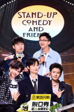 脱口秀和Ta的朋友们 第二季
