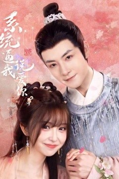 系统逼我说爱你