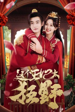 这个王妃太狂野这个王妃超凶猛