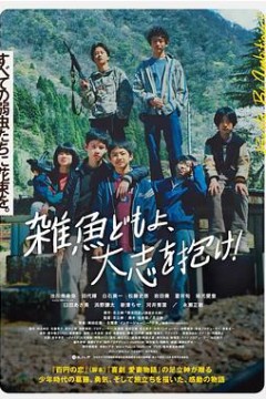 杂鱼们胸怀大志！