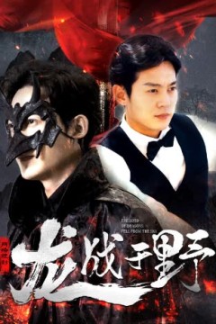 龙战于野龙主降临