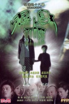 阴阳路18：鬼上身