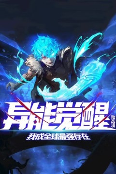 异能觉醒：我成全球最强存在动态漫画