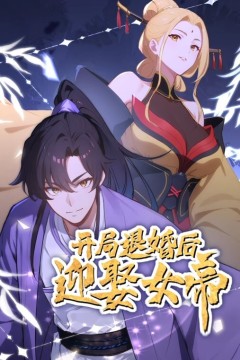 开局退婚后迎娶女帝动态漫画