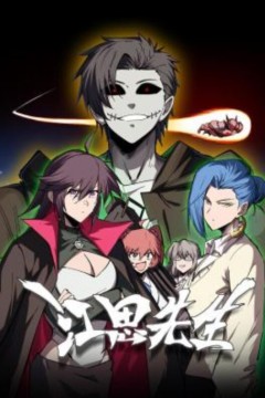 江思先生动态漫画