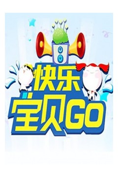 快乐宝贝GO2012