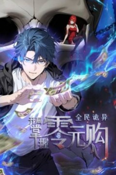 全民诡异：开局掌握零元购动态漫画