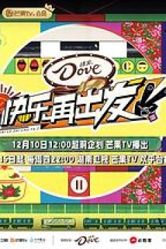 快乐再出发第二季