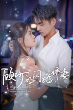 顾少的闪婚娇妻认错总裁嫁对郎