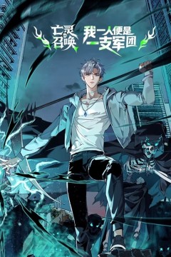 亡灵召唤，我一人便是一支军队动态漫画