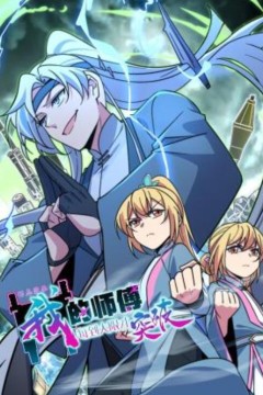 我的师傅每到大限才突破动态漫画