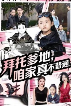 拜托爹地，咱家真不普通七岁闺女竟是我的顶头上司