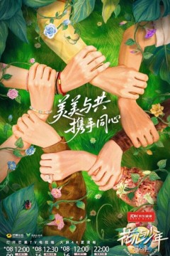 花儿与少年第七季