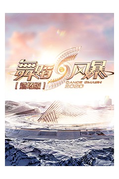 舞蹈风暴2燃场版