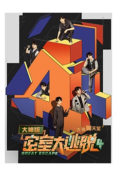 密室大逃脱4大神版之大神聊天室