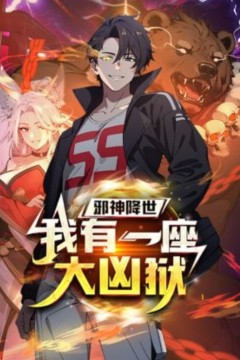 邪神降世，我有一座大凶狱动态漫画