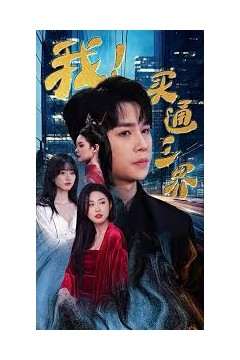 我买通三界我通吃三界