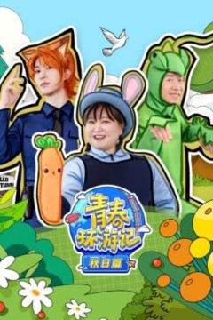 青春环游记秋日篇