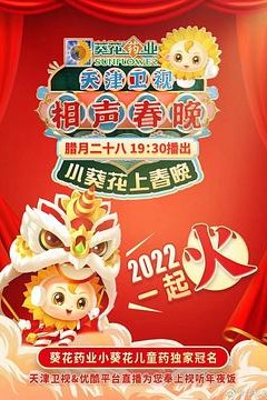 天津卫视相声春晚2022