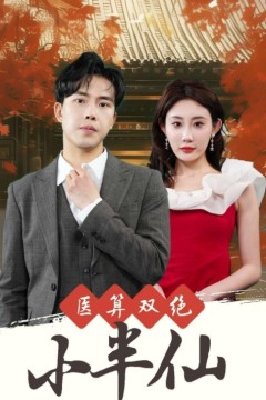 医算双绝小半仙神医妙算小半仙