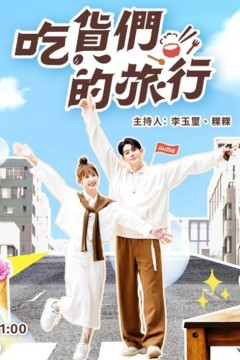 吃货们的旅行