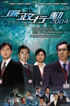 廉政行动2004粤语