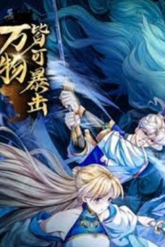 万物皆可暴击动态漫画