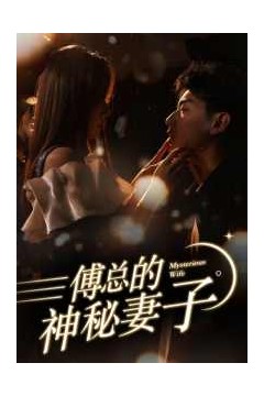 傅总的神秘妻子在逃娇妻美又飒