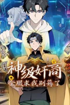 神级奸商：全服求我别薅了动态漫画