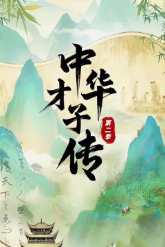 中华才子传第二季