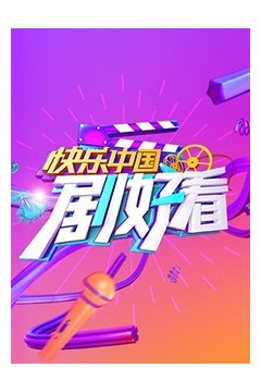 快乐中国剧好看