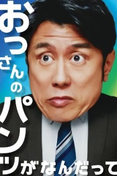 大叔的内裤穿什么都行！