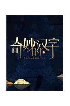 奇妙的汉字第五季