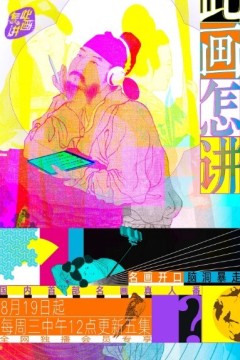 此画怎讲第一季