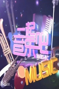 一起音乐吧2024