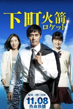 下町火箭第一季