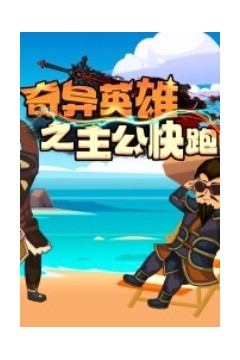 奇异英雄之主公快跑